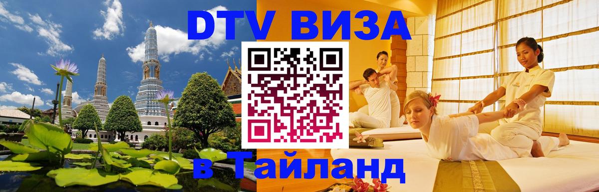 Сколько стоит виза DTV в Тайланд 