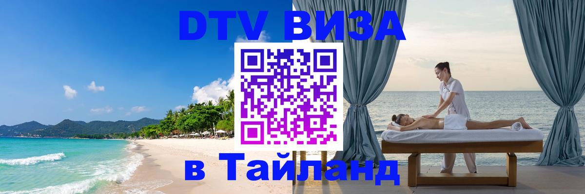 ДТВ виза в Таиланд 