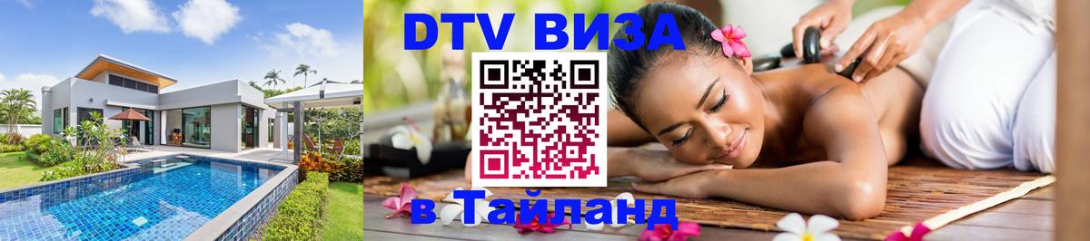 Стоимость и условия DTV визы — оформление в Таиланд под ключ - Кабул  08.01.2026 